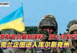 最新爆料 乌军丧失40% 战果,战果锐减40%！